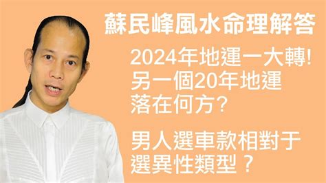 蘇民峰九運風水佈局2024|2024年蘇民峯九運風水佈局秘訣